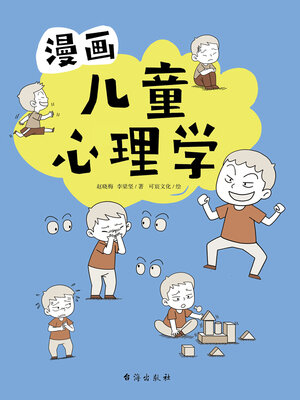 cover image of 漫画儿童心理学